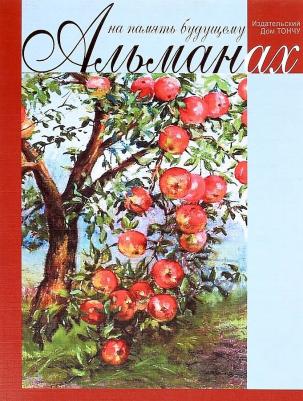Алферов Жорес Иванович, Филаткина Наталия Александровна, Мальцев Вадим Петрович. На память будущему. Альманах 2017 – фото 1