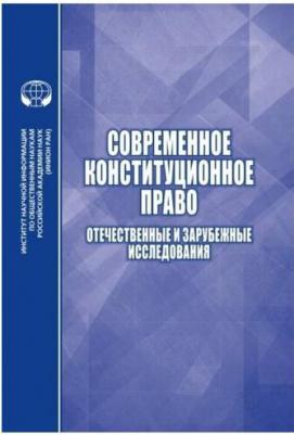 Алферова Елена Васильевна, Алешкова Ирина Александровна, Андреева Галина Николаевна. Современное конституционное право. Отечественные и зарубежные – фото 1