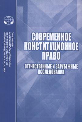 Алферова Елена Васильевна, Алешкова Ирина Александровна, Андреева Галина Николаевна. Современное конституционное право. Отечественные и зарубежные