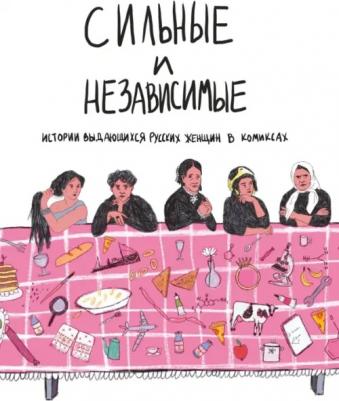 Алферова Ольга Игоревна. Сильные и независимые. Истории выдающихся русских женщин в комиксах