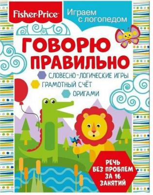 Алферова Ольга. Играем с логопедом. Говорю правильно – фото 3