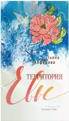 Алферова Татьяна Георгиевна. Территория Евы – фото 2