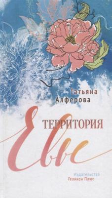 Алферова Татьяна Георгиевна. Территория Евы – фото 3