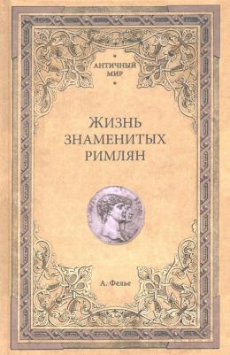 Альфонс Фелье. Жизнь знаменитых римлян