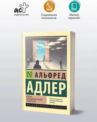 Альфред Адлер. Очерки по индивидуальной психологии – фото 1