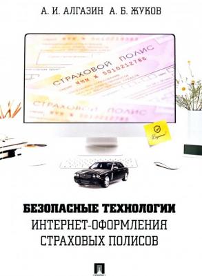 Алгазин Алексей Игоревич, Жуков Андрей Борисович. Безопасные технологии интернет-оформления страховых полисов