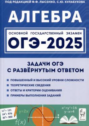 Алгебра. ОГЭ-2025. 9-й класс. Задачи с развёрнутым ответом. 9-е изд – фото 2