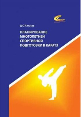 Алхасов Дмитрий Сергеевич. Планирование многолетней спортивной подготовки в каратэ. Учебно-методическое пособие – фото 2