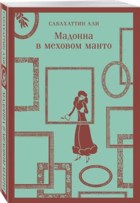 Али Сабахаттин. Мадонна в меховом манто – фото 3