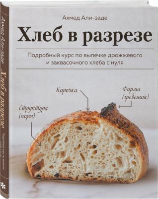 Али-заде Ахмед. Хлеб в разрезе. Подробный курс по выпечке дрожжевого и заквасочного хлеба с нуля – фото 7