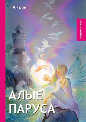 Алые паруса, Грин А – фото 4