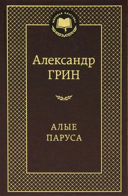 Алые паруса, Грин А – фото 9