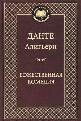 Алигьери Данте. Божественная комедия 9785389058675 – фото 3