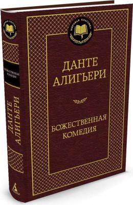 Алигьери Данте. Божественная комедия 9785389058675 – фото 5