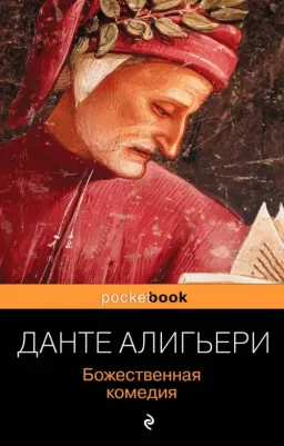 Алигьери Данте. Божественная комедия