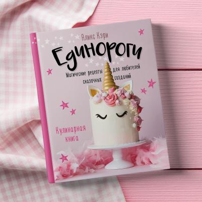 Аликс Кэри. Единороги. Кулинарная. Магические рецепты для любителей сказочных созданий – фото 4