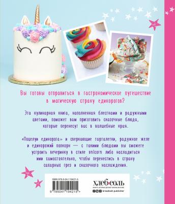 Аликс Кэри. Единороги. Кулинарная. Магические рецепты для любителей сказочных созданий – фото 6