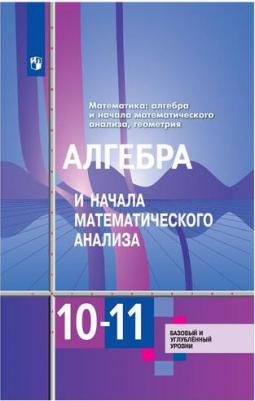 Алимов Шавкат Арифджанович, Ткачева Мария Владимировна, Колягин Юрий Михайлович, Шабунин Михаил Иванович, Федорова Надежда Евгеньевна. Математика – фото 6