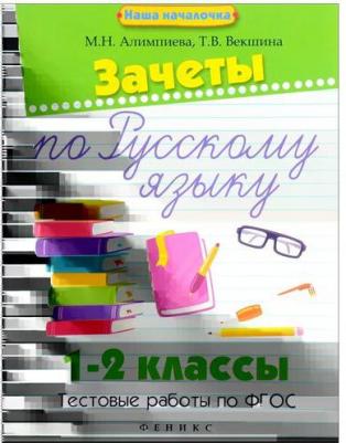 Алимпиева Мария Николаевна, Векшина Татьяна Владимировна. Зачеты по русскому языку. 1-2 классы. Тестовые работы – фото 2