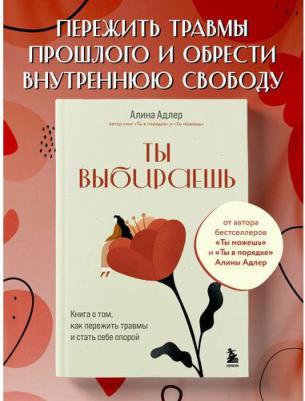 Алина Адлер. Ты выбираешь. о том, как пережить травмы и стать себе опорой