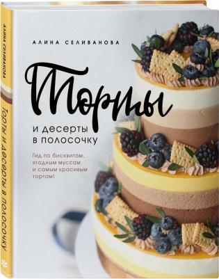 Алина Селиванова. Торты и десерты в полосочку. Гид по бисквитам, ягодным муссам и самым красивым тортам! – фото 4