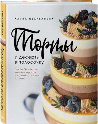 Алина Селиванова. Торты и десерты в полосочку. Гид по бисквитам, ягодным муссам и самым красивым тортам! – фото 9