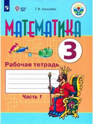 Алышева Татьяна Викторовна, Эк Валентина Васильевна. Математика. 3 класс. Рабочая тетрадь. В 2-х частях. Часть 1. Для обучающихся с интеллектуальными