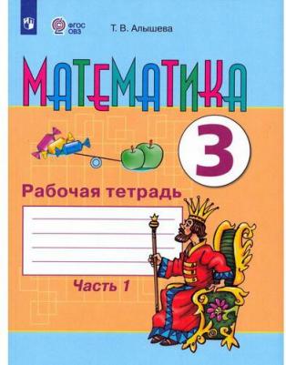 Алышева Татьяна Викторовна, Эк Валентина Васильевна. Математика. 3 класс. Рабочая тетрадь. В 2-х частях. Часть 2. Для обучающихся с интеллектуальными – фото 1