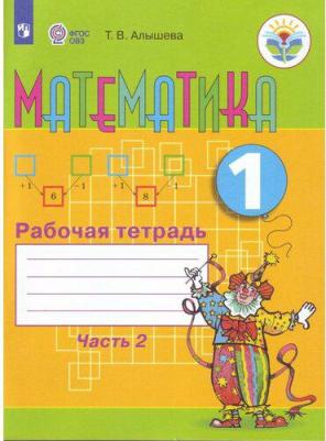 Алышева Татьяна Викторовна. Математика. 1 класс. Рабочая тетрадь. Адаптированные программы. В 2-х частях. ФГОС ОВЗ 9785090470919 – фото 4