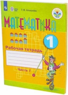 Алышева Татьяна Викторовна. Математика. 1 класс. Рабочая тетрадь. Адаптированные программы. В 2-х частях. ФГОС ОВЗ 9785090470919 – фото 5