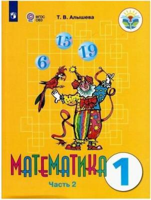 Алышева Татьяна Викторовна. Математика. 1 класс. Учебник. Адаптированные программы. В 2-х частях. ФГОС ОВЗ – фото 2