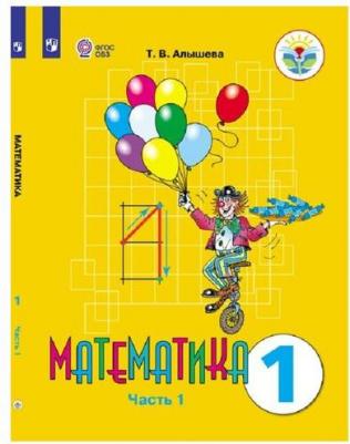 Алышева Татьяна Викторовна. Математика. 1 класс. Учебник. Адаптированные программы. В 2-х частях. ФГОС ОВЗ – фото 4