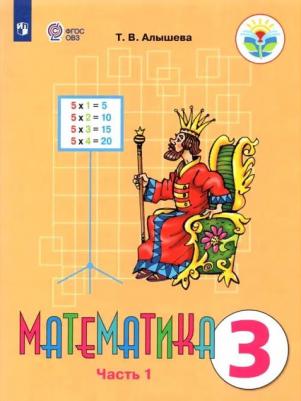 Алышева Татьяна Викторовна. Математика. 3 класс. Учебник. В 2-х частях. Часть 1. Адаптированные программы. ФГОС ОВЗ – фото 4