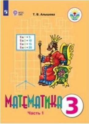 Алышева Татьяна Викторовна. Математика. 3 класс. Учебник. В 2-х частях. Часть 1. Адаптированные программы. ФГОС ОВЗ – фото 6