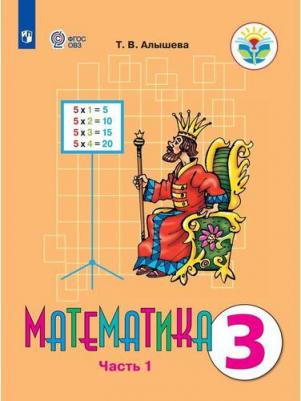 Алышева Татьяна Викторовна. Математика. 3 класс. Учебник. В 2-х частях. Часть 1. Адаптированные программы. ФГОС ОВЗ