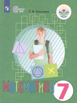 Алышева Татьяна Викторовна. Математика. 7 класс. Учебник. Адаптированные программы. ФГОС ОВЗ – фото 2