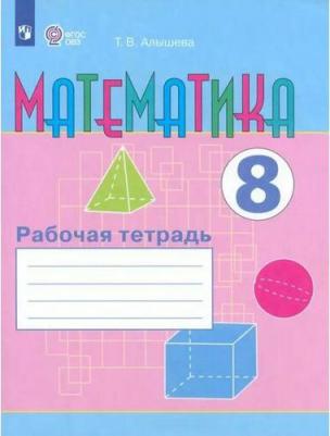 Алышева Татьяна Викторовна. Математика. 8 класс. Рабочая тетрадь. Адаптированные программы. ФГОС ОВЗ 9785090785266 – фото 1