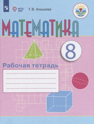 Алышева Татьяна Викторовна. Математика. 8 класс. Рабочая тетрадь. Адаптированные программы. ФГОС ОВЗ 9785090785266 – фото 2