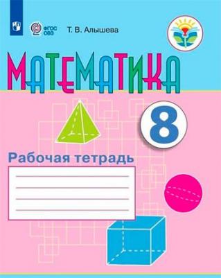 Алышева Татьяна Викторовна. Математика. 8 класс. Рабочая тетрадь. Адаптированные программы. ФГОС ОВЗ 9785090785266 – фото 3