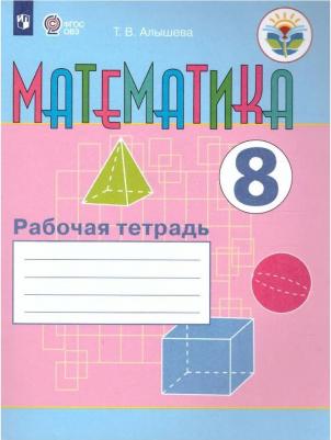 Алышева Татьяна Викторовна. Математика. 8 класс. Рабочая тетрадь. Адаптированные программы. ФГОС ОВЗ 9785090785266