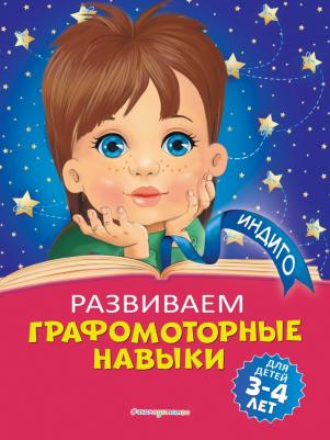 Алла Пономарева. Развиваем графомоторные навыки. Для детей 3-4 лет