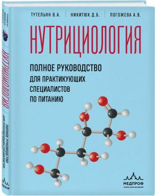 Алла Владимировна Погожева, Никитюк Дмитрий Борисович, Тутельян Виктор Александрович. Нутрициология. Полное руководство для практикующих специалистов – фото 1