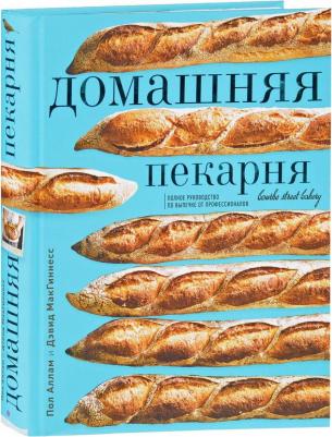 Аллам Пол, МакГиннесс Дэвид. Домашняя пекарня. Полное руководство по выпечке от профессионалов – фото 1