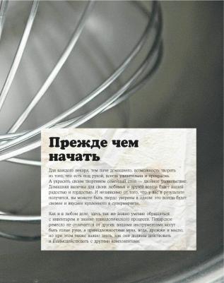 Аллам Пол, МакГиннесс Дэвид. Домашняя пекарня. Полное руководство по выпечке от профессионалов – фото 10