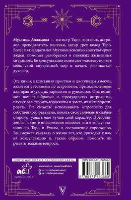 Алламова Муслима. Руны, Таро, астрология. Анализ личности и прогноз событий – фото 2