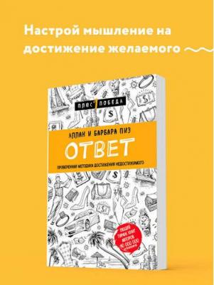 Аллан Пиз, Барбара Пиз. Ответ. Проверенная методика достижения недостижимого 9785040947362 – фото 7