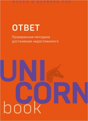 Аллан Пиз, Барбара Пиз. Ответ. Проверенная методика достижения недостижимого 9785041025632
