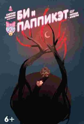 Аллегри Наташа, Джексон Гаррет. Би и Паппикэт. №2 – фото 1