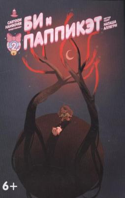 Аллегри Наташа, Джексон Гаррет. Би и Паппикэт. №2 – фото 4