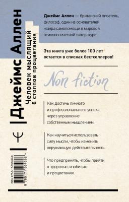 Аллен Джеймс. Человек мыслящий. 8 столпов процветания 9785171564698 – фото 2